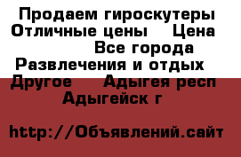 Продаем гироскутеры!Отличные цены! › Цена ­ 4 900 - Все города Развлечения и отдых » Другое   . Адыгея респ.,Адыгейск г.